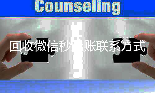 回收微信秒结账联回收微信号官网系方式（高价回收微信秒结账）